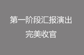 圓夢昊暒第一階段匯報演出完美收官
