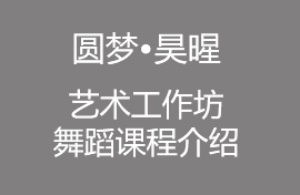 圓夢?昊暒藝術工作坊舞蹈課程介紹
